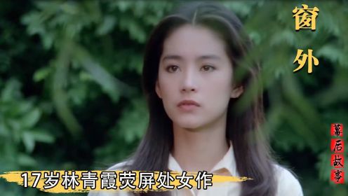 窗外：17岁林青霞陪同学面试，意外被琼瑶挑中，创造华语影史奇迹