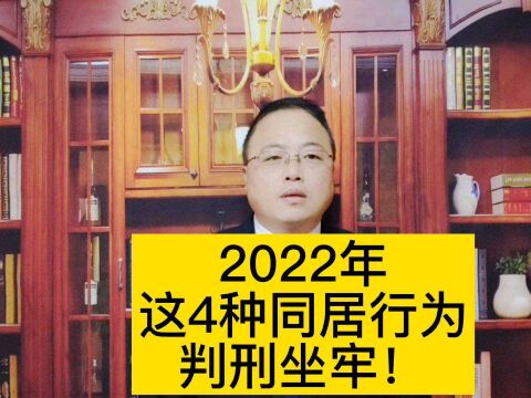 2022年这4种同居行为判刑坐牢!#南京律师