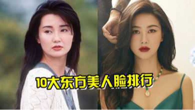 10大典型东方美人脸排行,张曼玉仅排第五,第一名倾城一笑美如画