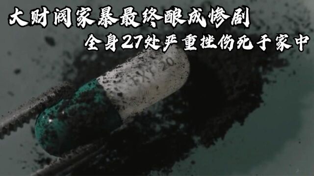 《检法男女》02,财阀怀疑妻子生活不干净从而家暴,翌日妻子竟然死在家中! #好片征集令