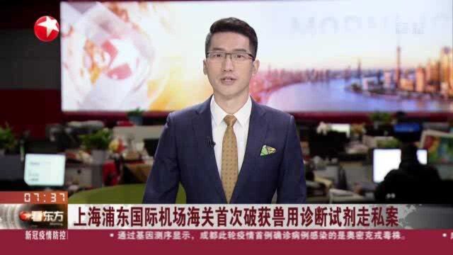 上海浦东国际机场海关首次破获兽用诊断试剂走私案