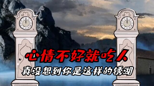 锈湖磨坊:心情不好就会把人吃掉!玩家:没想到你是这样的锈湖