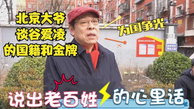 北京大爷有多敢说?谈谷爱凌的国籍和金牌,道出老百姓心里话