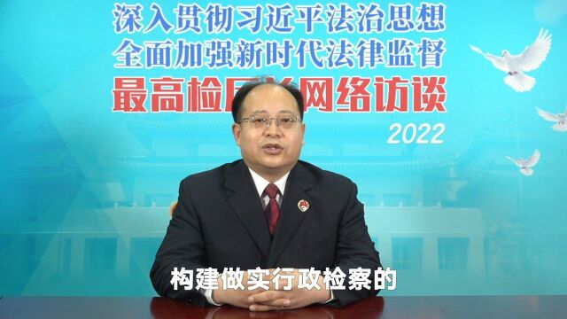 最高检第七检察厅厅长张相军:出台行政诉讼监督“一规则三指引”,做实行政检察制度体系#最高检厅长访谈