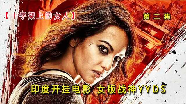 【印度神剧】十字架上的女人第2集!印度女战神的辛酸事故!