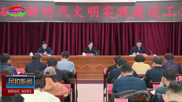 6民和县召开拓展新时代文明实践中心建设工作推进会