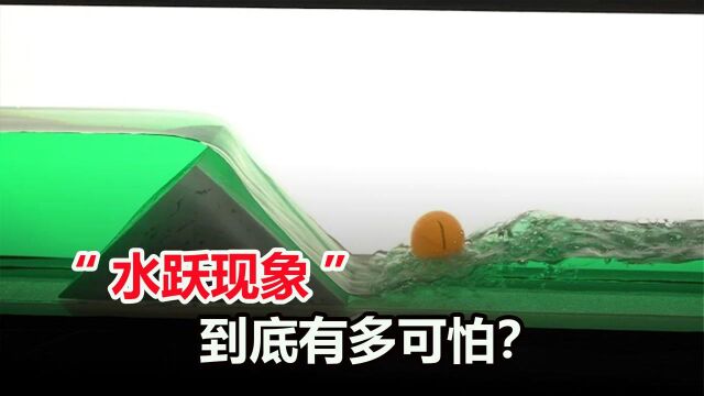 什么是“水跃现象”?它就存在我们身边,危害有多可怕?