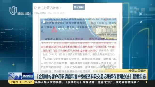 《金融机构客户尽职调查和客户身份资料及交易记录保存管理办法》暂缓实施