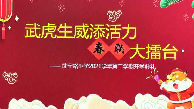 开学首日,武宁路小学的学生们打起了“春联擂台赛”