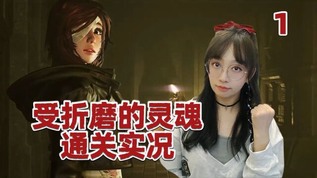 美丽女主探索恐怖城堡【受折磨的灵魂】惊悚实况第1集 消失的右眼