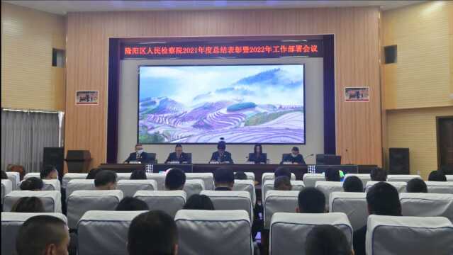 隆阳区人民检察院召开2021年度总结表彰暨2022年工作部署会议