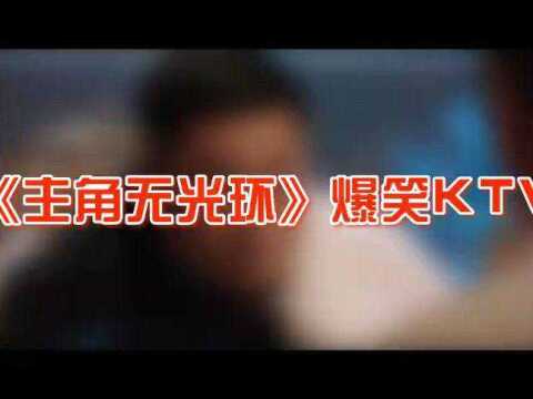 《主角无光环》爆笑KTV:画风百变,宋晓峰拯救不开心!