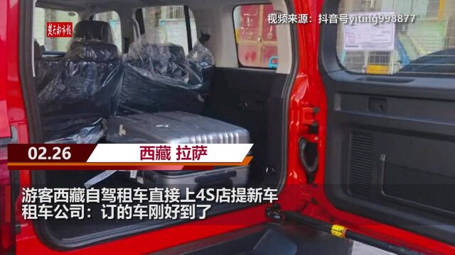 游客西藏自驾租车直接上4S店提新车,租车公司:订的车刚好到了