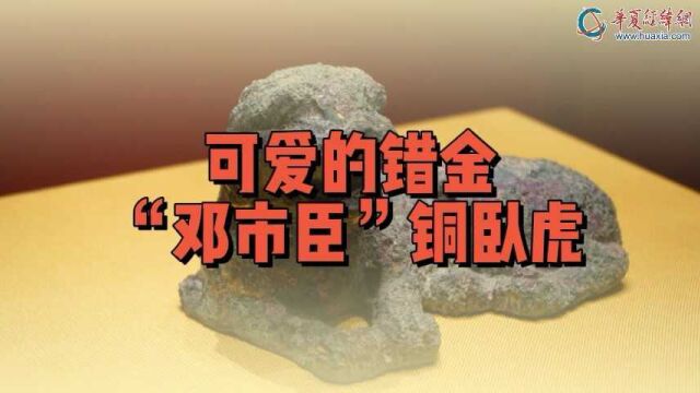 (走进“瑞虎佑安”展)可爱的错金“邓市臣”铜卧虎