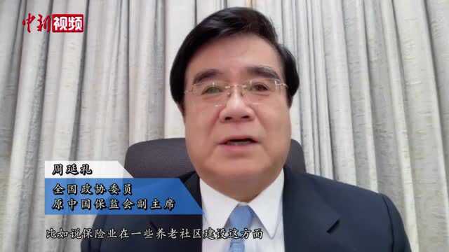 两会声音周延礼:警惕以做房地产的方式进行养老社区建设