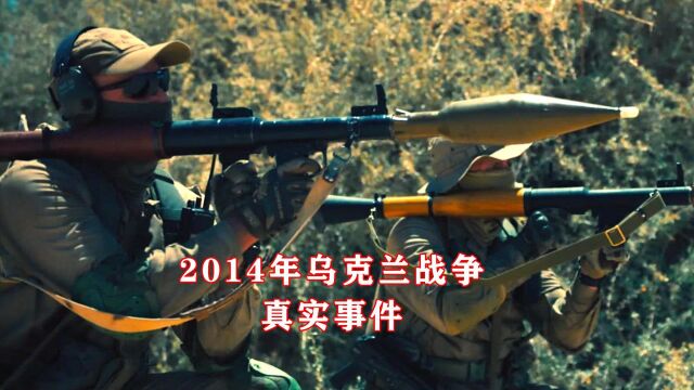 2014年乌克兰东部战争,真实事件改编