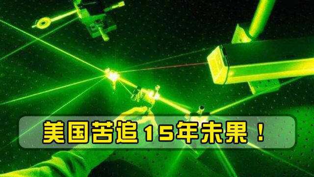 美国苦追15年未果!中国激光武器技术垄断全球,轮到西方被卡脖子