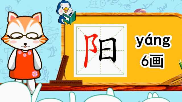 幼小衔接识字,小学语文常用生字,“阳”的书写笔顺和组词造句