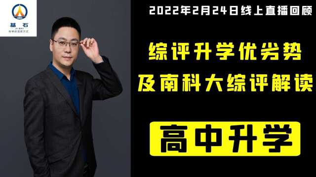 距离2022年高考还有99天,综合评价升学如何选择并准备?基石测评郝洪才