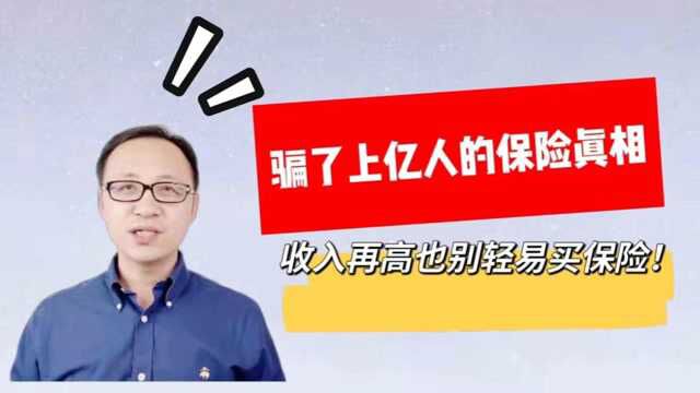 骗了上亿人的保险真相,收入再高也别轻易买!