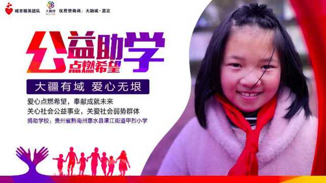 【公益助学 点燃希望】贵州黔南州惠水县甲烈小学公益助学活动