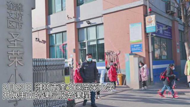 果然视频|圣荣小学全面开启课后服务工作 满足学生多样化的需求