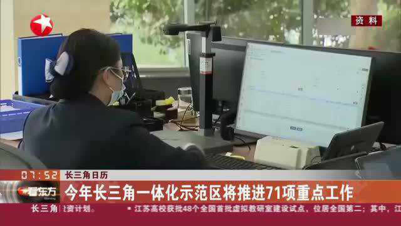 长三角日历 今年长三角一体化示范区将推进71项重点工作