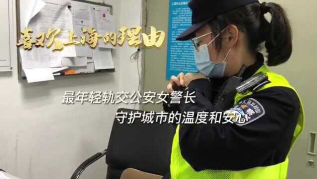 她是上海最年轻的轨交公安女警长,让一个个“移动社区”充满安全感和温暖