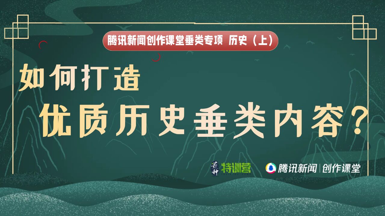 历史垂类(上):如何打造优质历史垂类内容?丨垂类专项