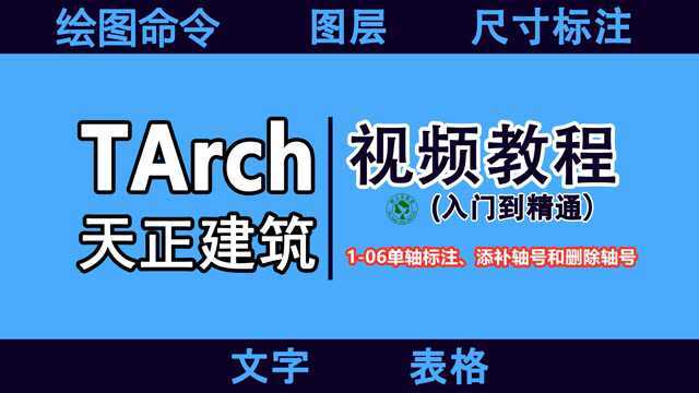 天正建筑视频教程:106单轴标注、添补轴号和删除轴号