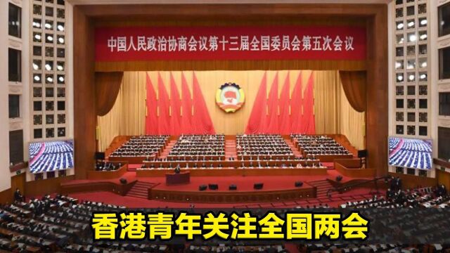 香港青年关注全国两会,孙秀祖:坚持“一国两制”、“爱国者治港”