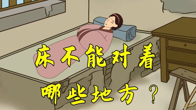  “床头三不向,无灾不欠账”,啥意思?床的摆放有何讲究