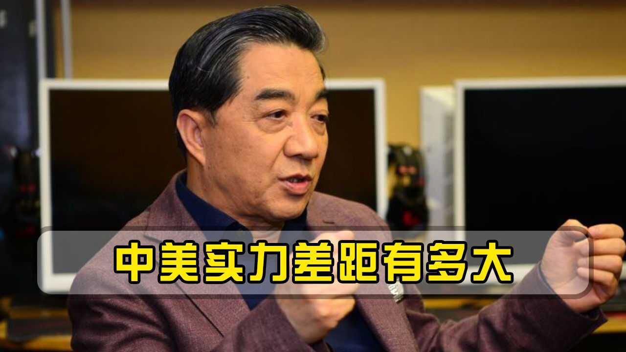 中美实力差距有多大,至少还差30年?张召忠:不要被误导了