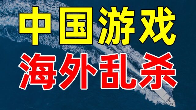 【半佛】中国游戏,海外乱杀