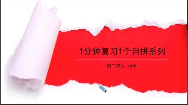 1分钟复习1个自拼系列— i o u