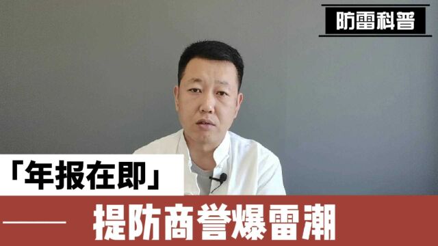 年报在即,提防上市公司商誉爆雷潮?