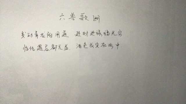 六兽歌断 第一课