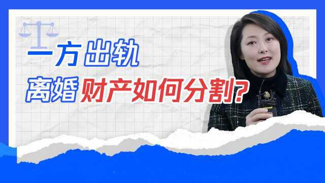 律师教你:一方出轨,离婚财产如何分割?