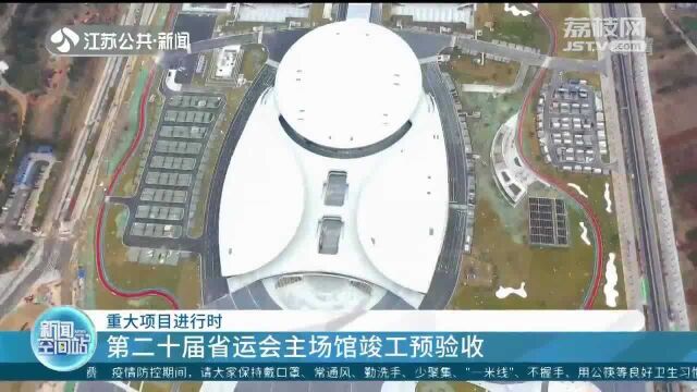 第二十届省运会主场馆竣工预验收 其中包括这些场馆