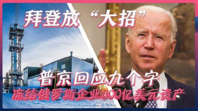 冻结俄罗斯企业800亿美元资产,拜登放“大招”,普京回应九个字