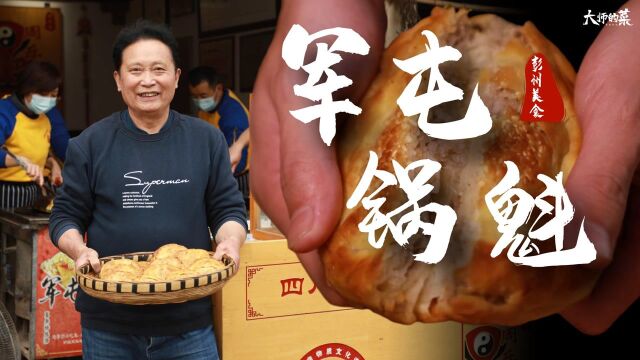 【大师的菜】5元一个的百年小吃“军屯锅魁”,酥香化渣的非遗美食