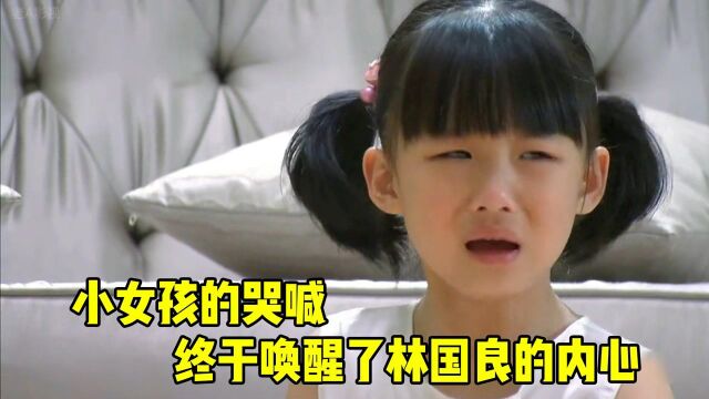 小女孩的哭喊,终于唤醒了林国良的内心,勇敢跟责任