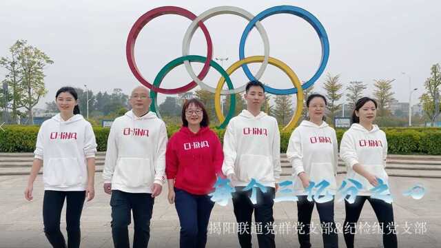 绽放光彩 联通未来——揭阳联通党群、纪检组党支部献礼冬奥