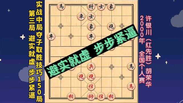 象棋实战中局夺子取胜技巧150局【第3局】避实就虚 步步紧逼