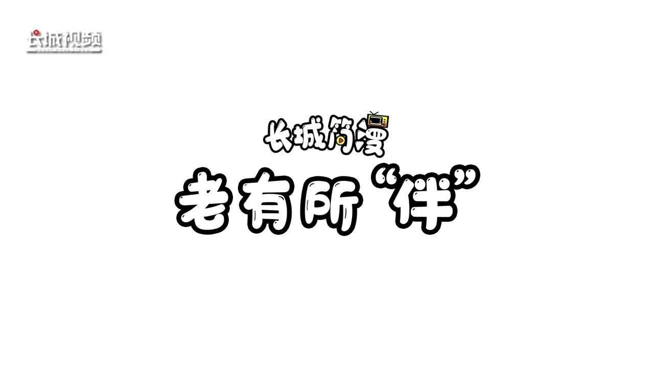 长城简漫①丨老有所“伴”