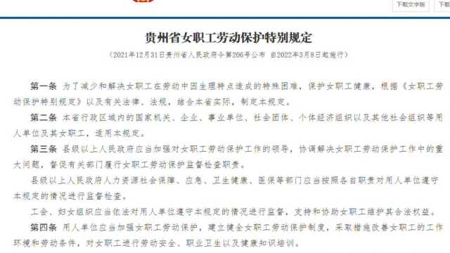 《贵州省女职工劳动保护特别规定》3月8起正式实施