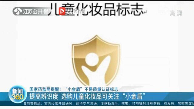 国家药监局提醒:“小金盾”不是质量认证标志