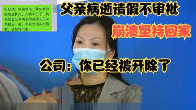 父亲病逝请假不审批,女子崩溃坚持回家,公司:你已经被开除了