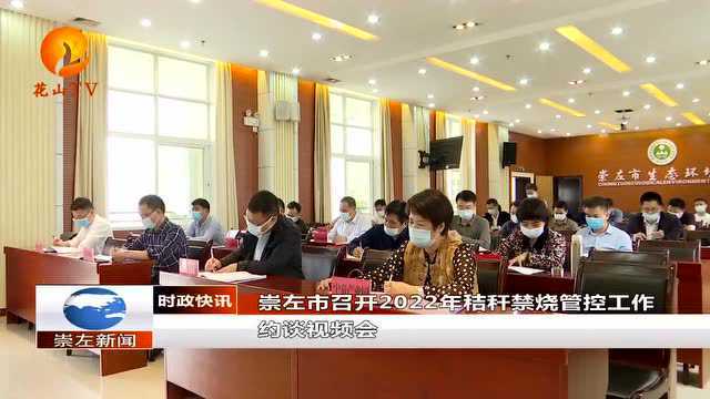 崇左市召开2022年秸秆禁烧管控工作约谈视频会