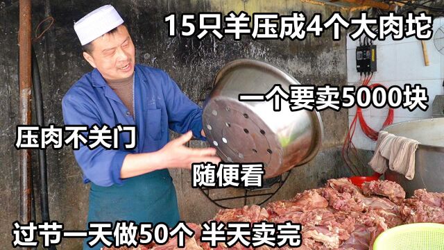 河南夫妻做羊肉垛,15只羊压4个垛,一个卖5000块,过节日卖50个